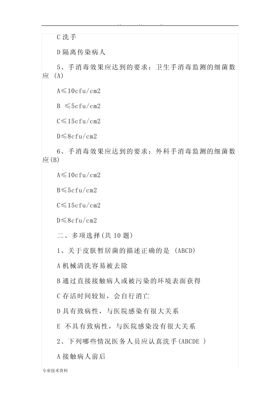 手卫生与医院感染试题带答案 _第2页