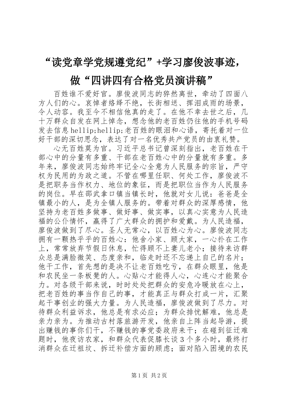 “读党章学党规遵党纪”+学习廖俊波事迹，做“四讲四有合格党员演讲稿”_第1页