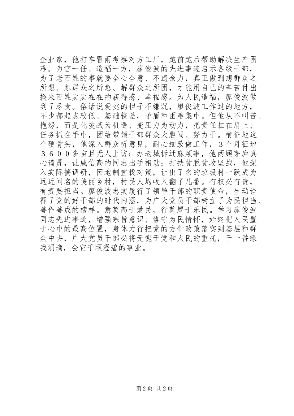 “读党章学党规遵党纪”+学习廖俊波事迹，做“四讲四有合格党员演讲稿”_第2页