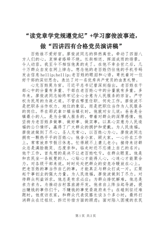 “读党章学党规遵党纪”+学习廖俊波事迹，做“四讲四有合格党员演讲稿”