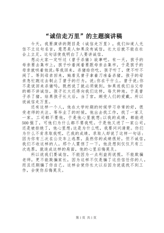 “诚信走万里”的主题演讲稿