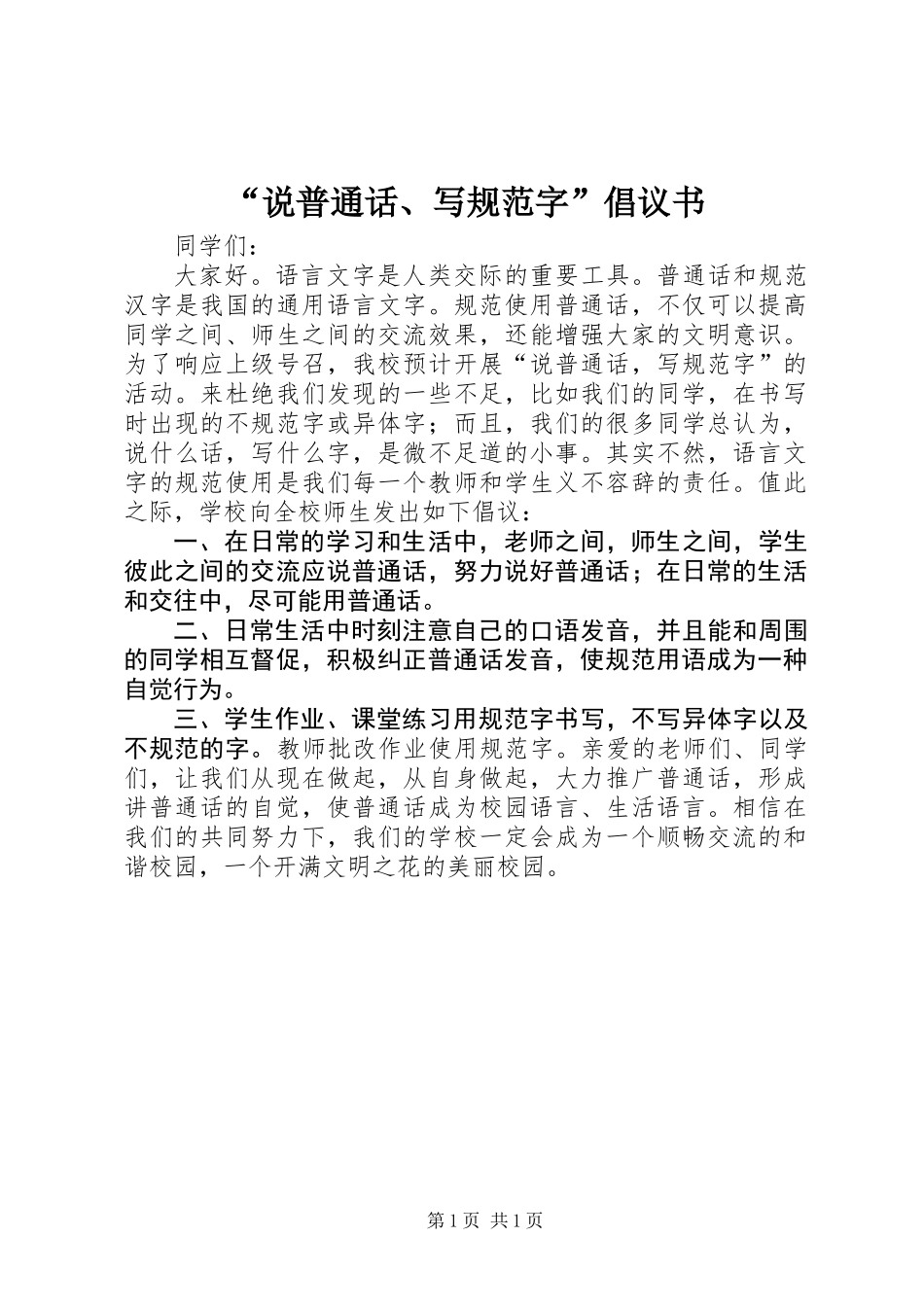 “说普通话、写规范字”倡议书_第1页
