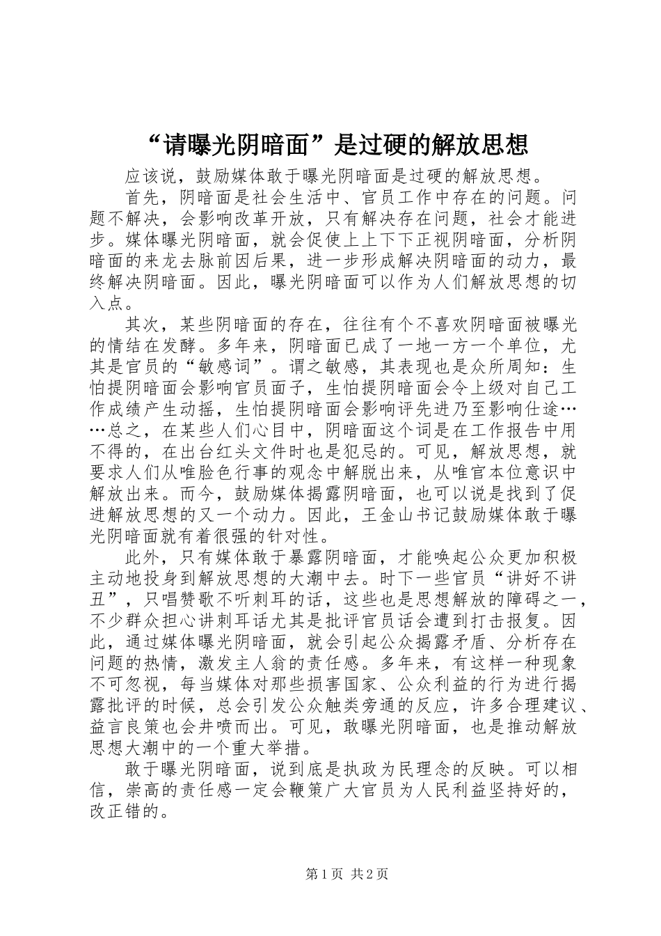 “请曝光阴暗面”是过硬的解放思想_第1页
