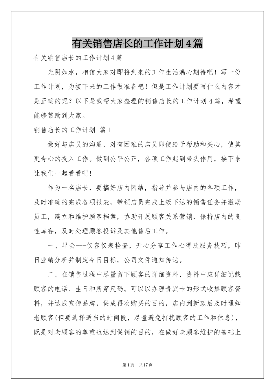 有关销售店长的工作参考计划4篇_第1页