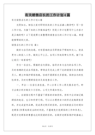 有关销售店长的工作参考计划4篇
