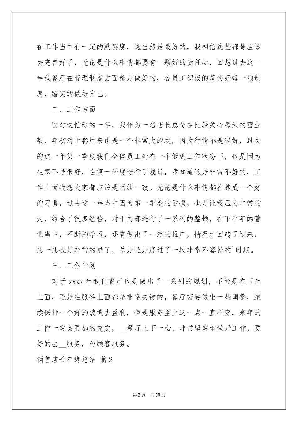 有关销售店长年终参考总结四篇_第2页