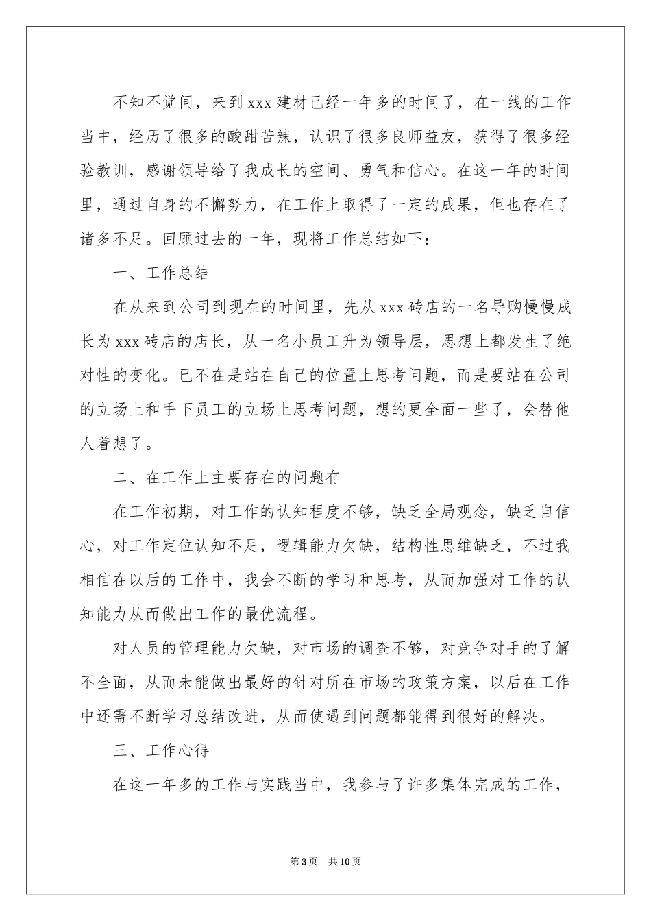 有关销售店长年终参考总结四篇_第3页