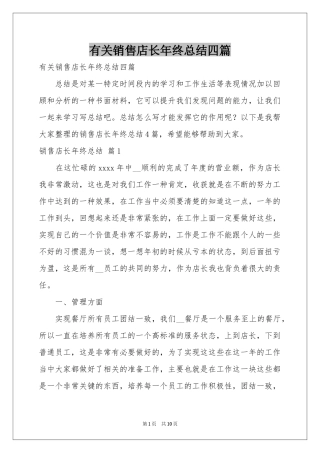 有关销售店长年终参考总结四篇