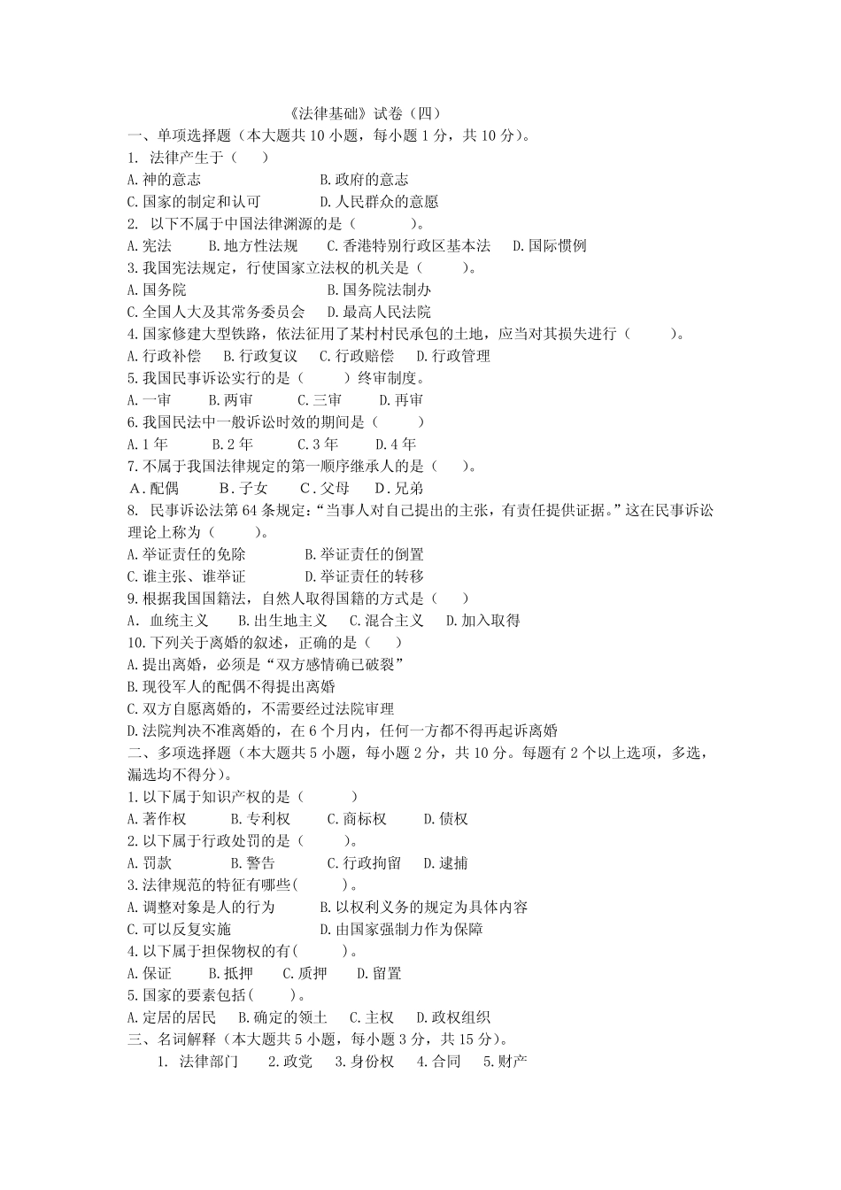 《法律基础》试卷(四) _第1页