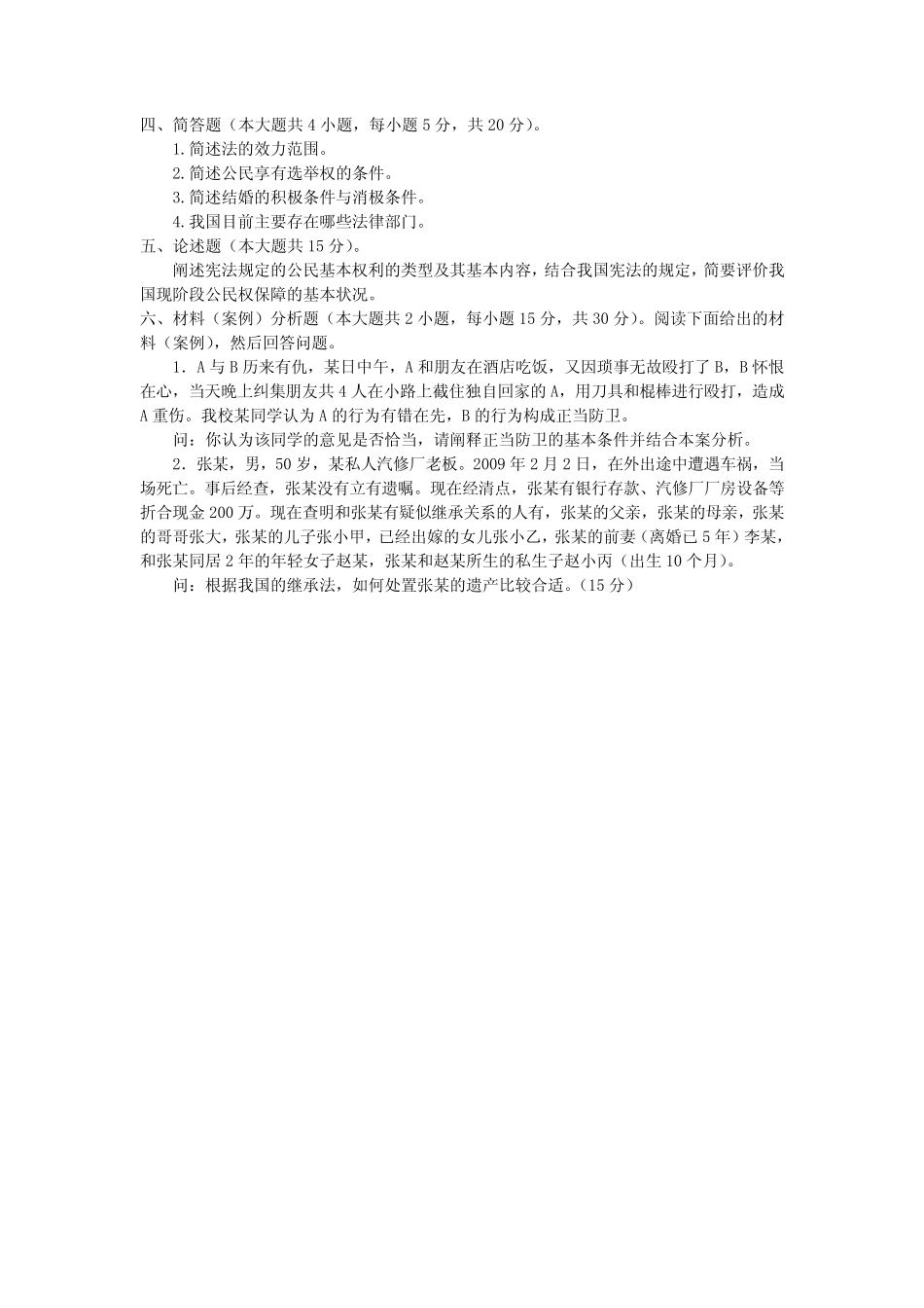 《法律基础》试卷(四) _第2页