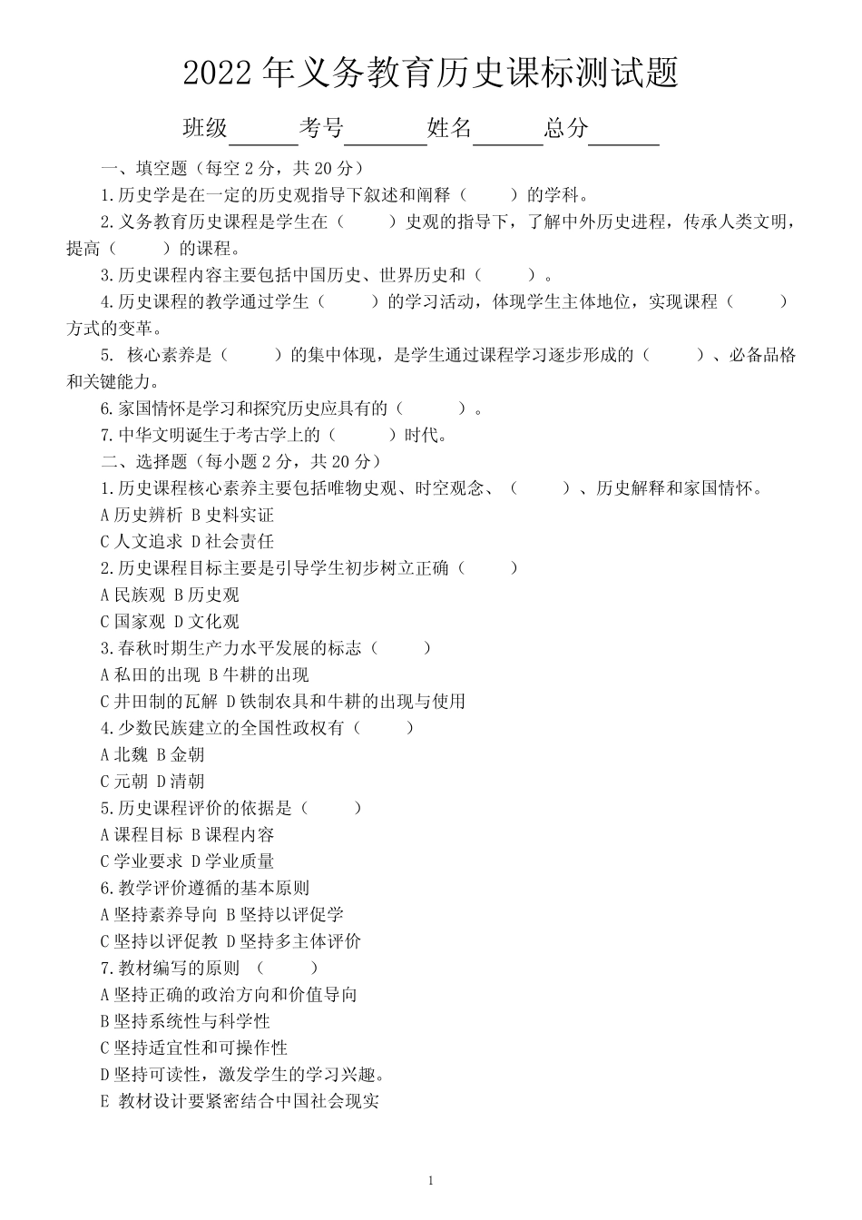 初中高中历史2022年义务教育历史课标测试题(无答案) _第1页