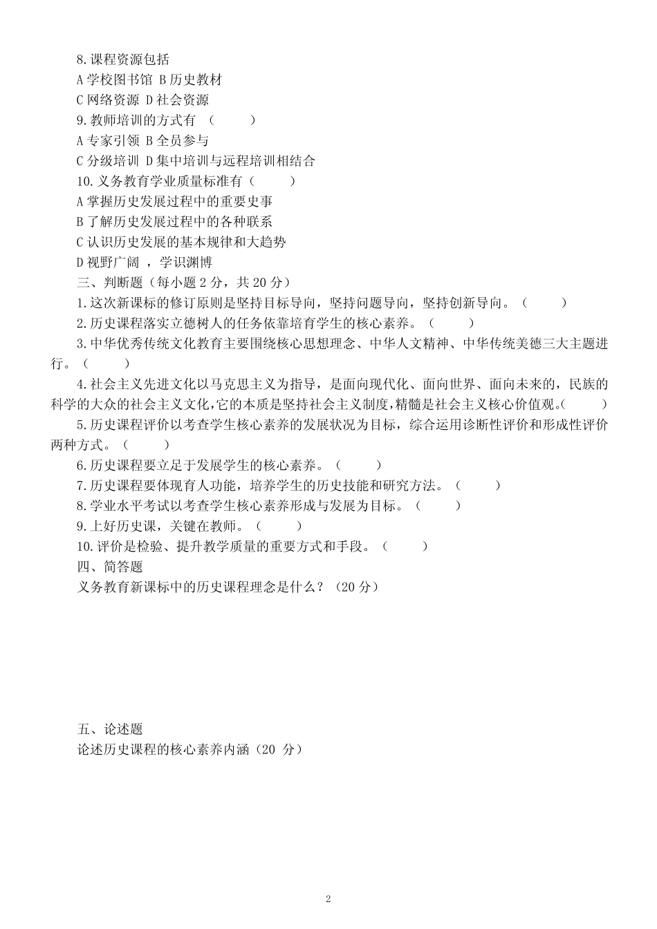 初中高中历史2022年义务教育历史课标测试题(无答案) _第2页