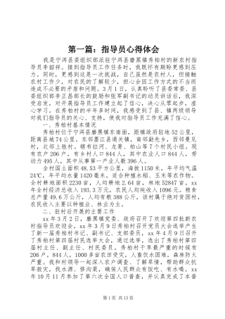 第一篇：指导员心得体会