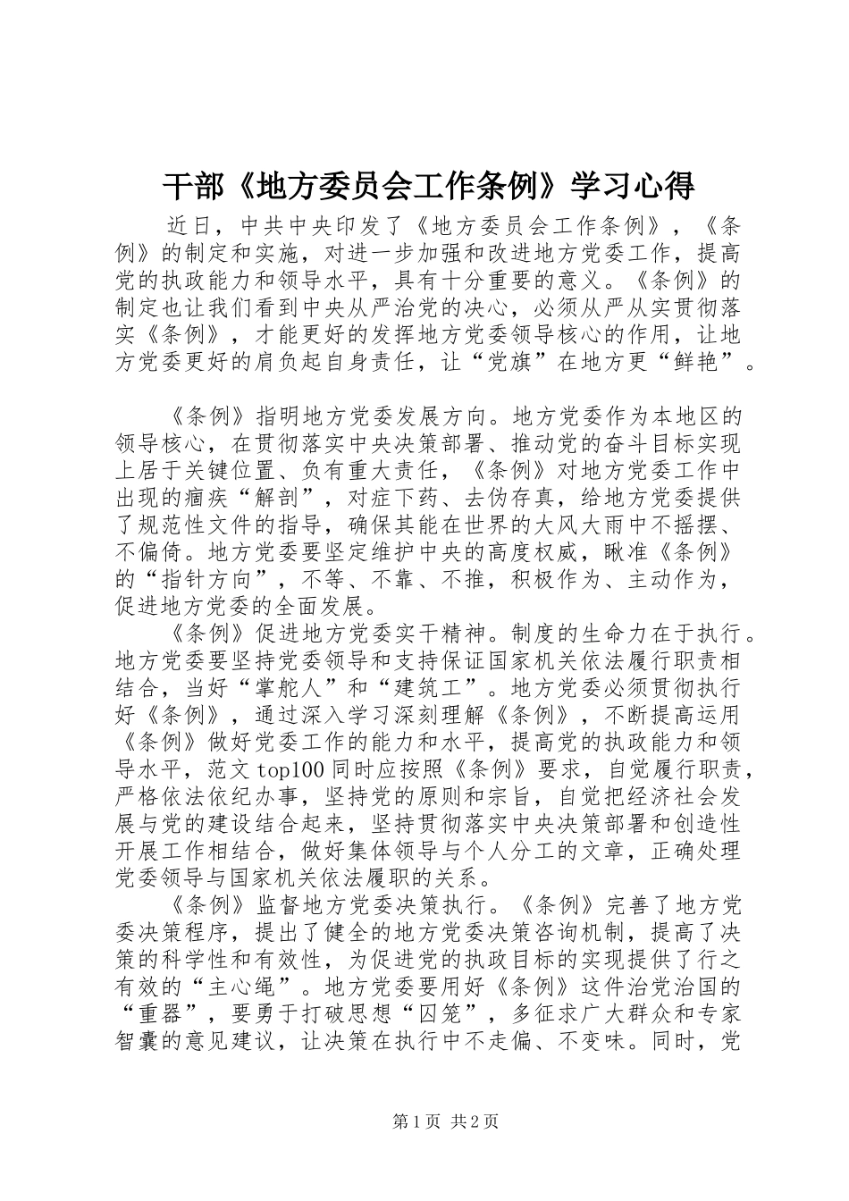 干部《地方委员会工作条例》学习心得_第1页
