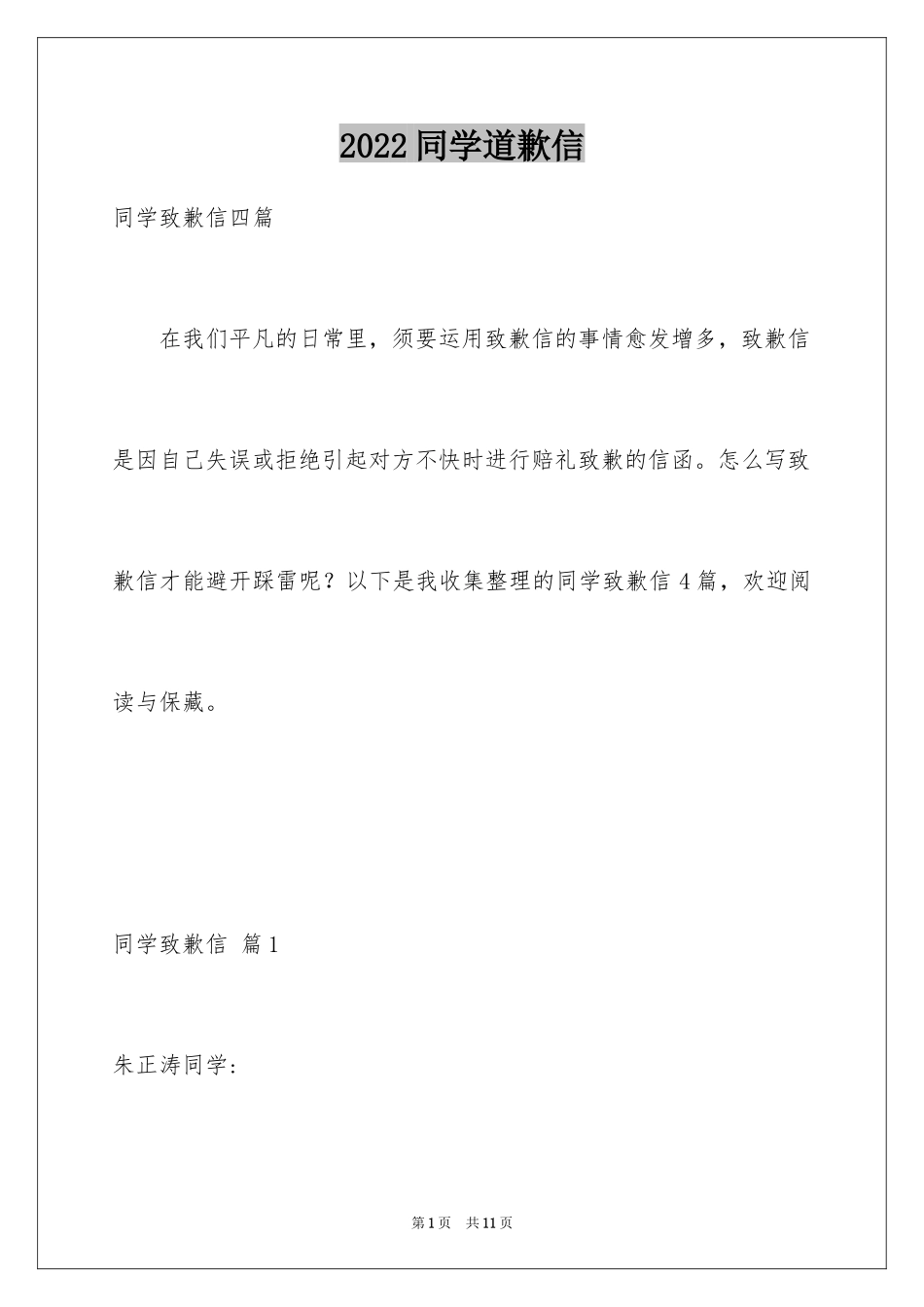 2024同学道歉信_33_第1页