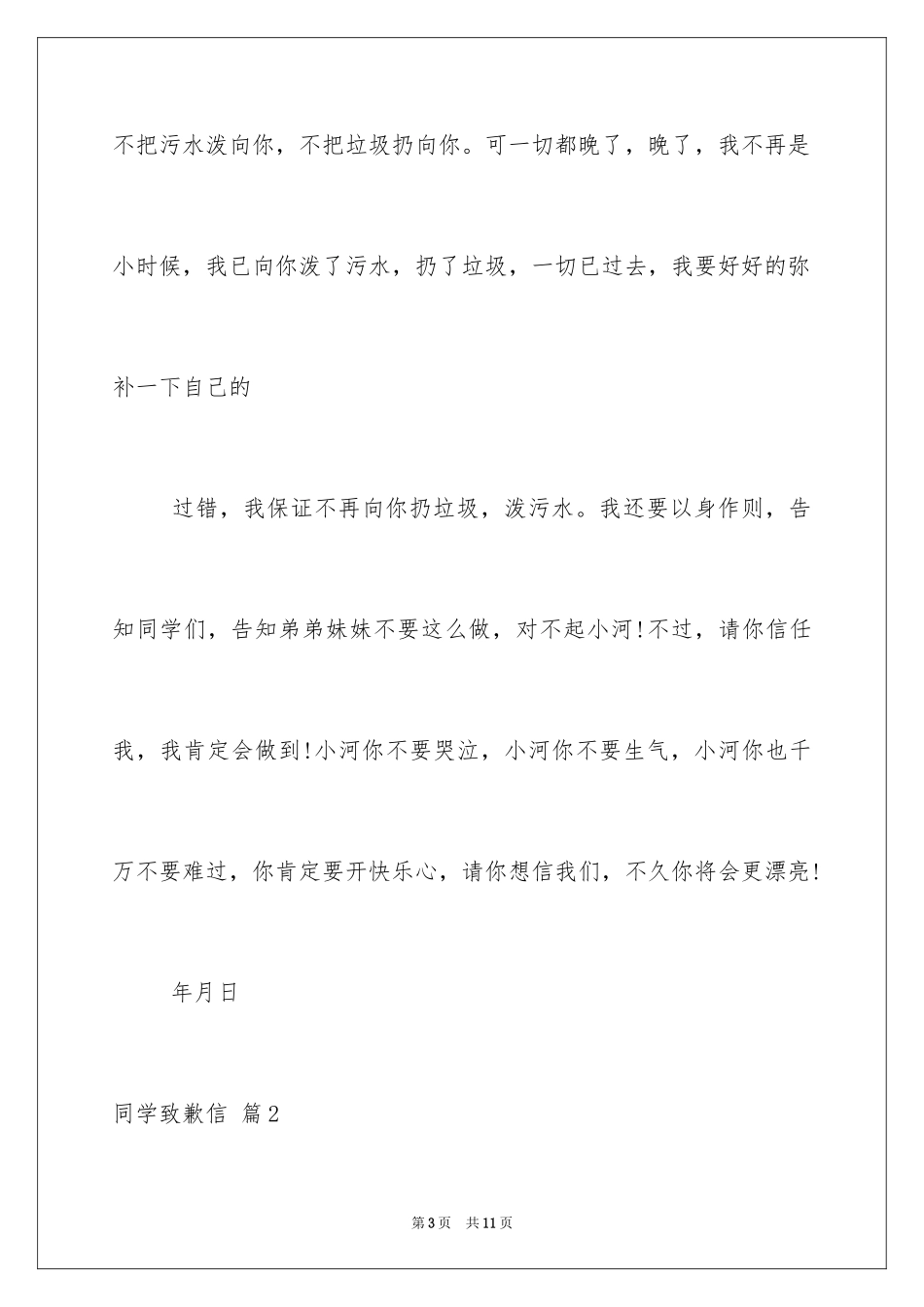 2024同学道歉信_33_第3页