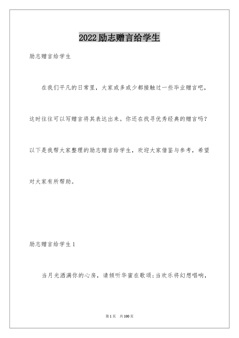 2024励志赠言给学生_第1页