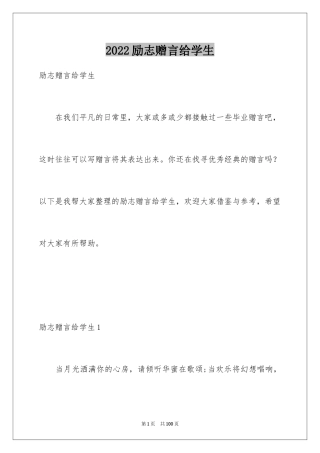 2024励志赠言给学生