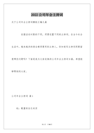 2024公司年会主持词_241