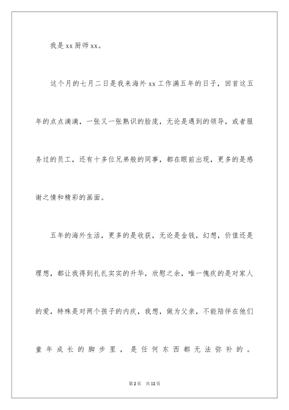 2024厨师的辞职报告_2_第2页