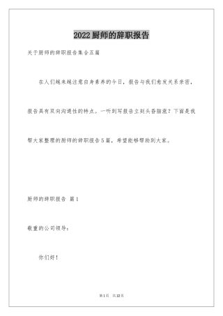 2024厨师的辞职报告_2