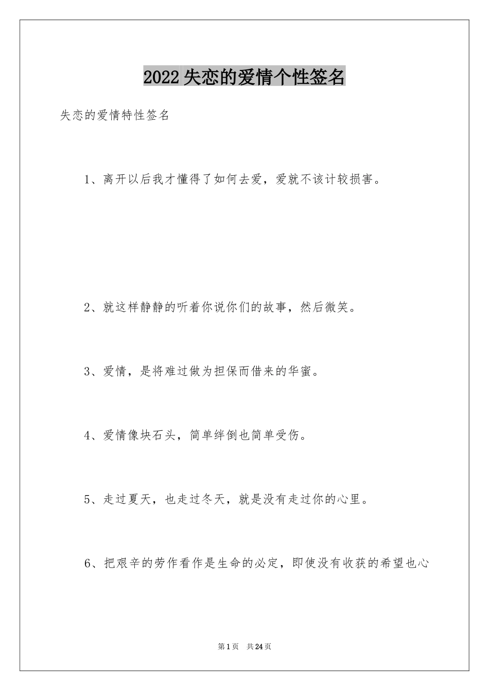 2024失恋的爱情个性签名_第1页
