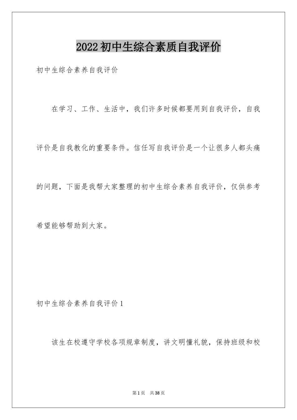 2024初中生综合素质自我评价_4_第1页