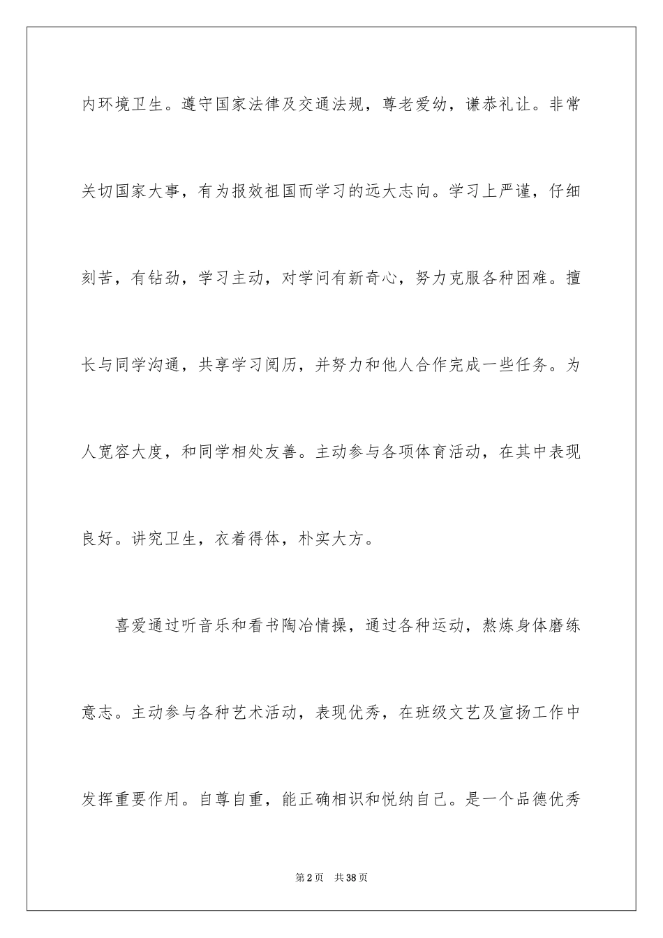 2024初中生综合素质自我评价_4_第2页