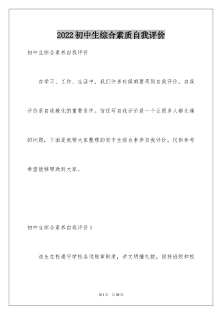 2024初中生综合素质自我评价_4