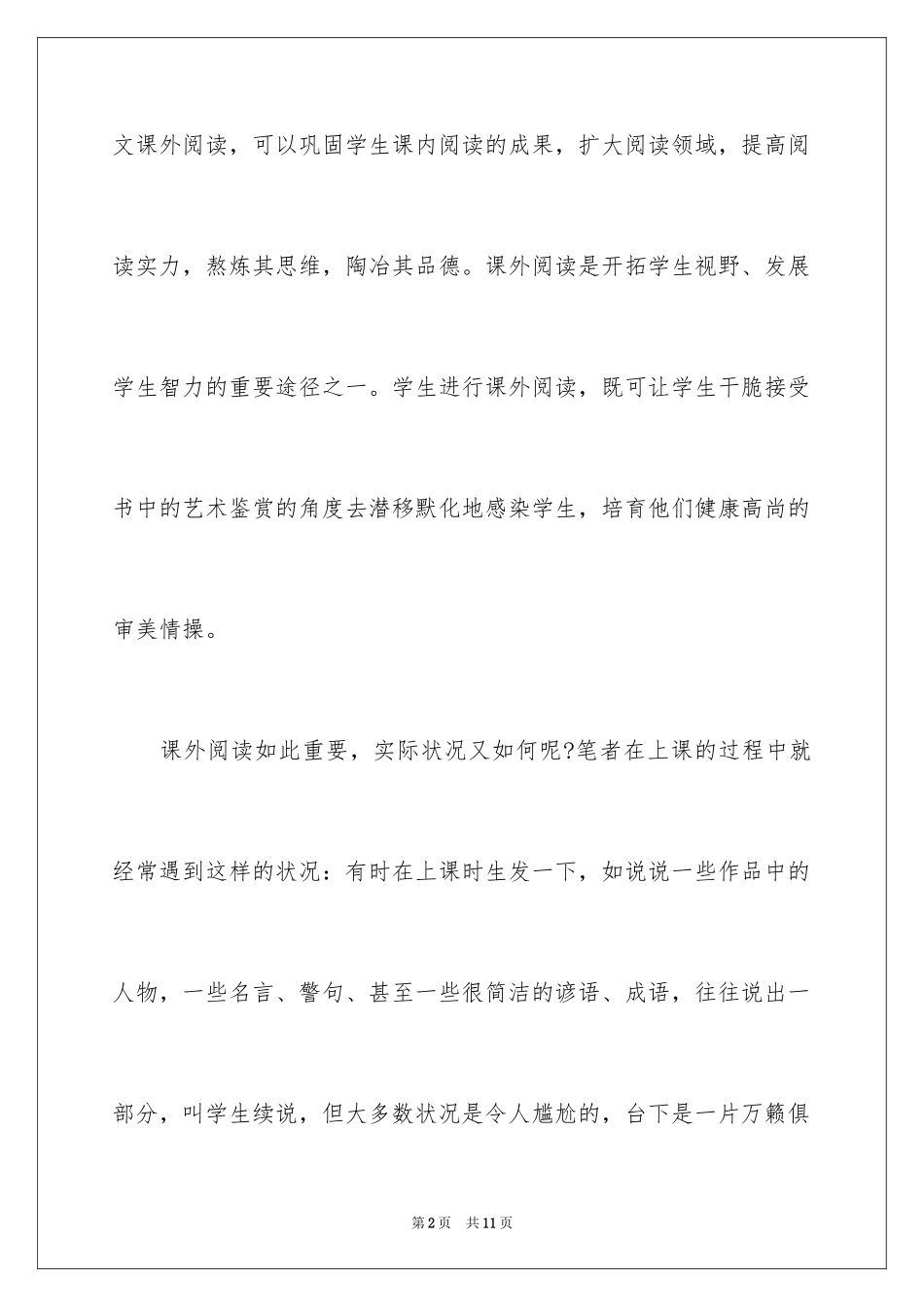 2024初高中生课外阅读的调查报告_第2页