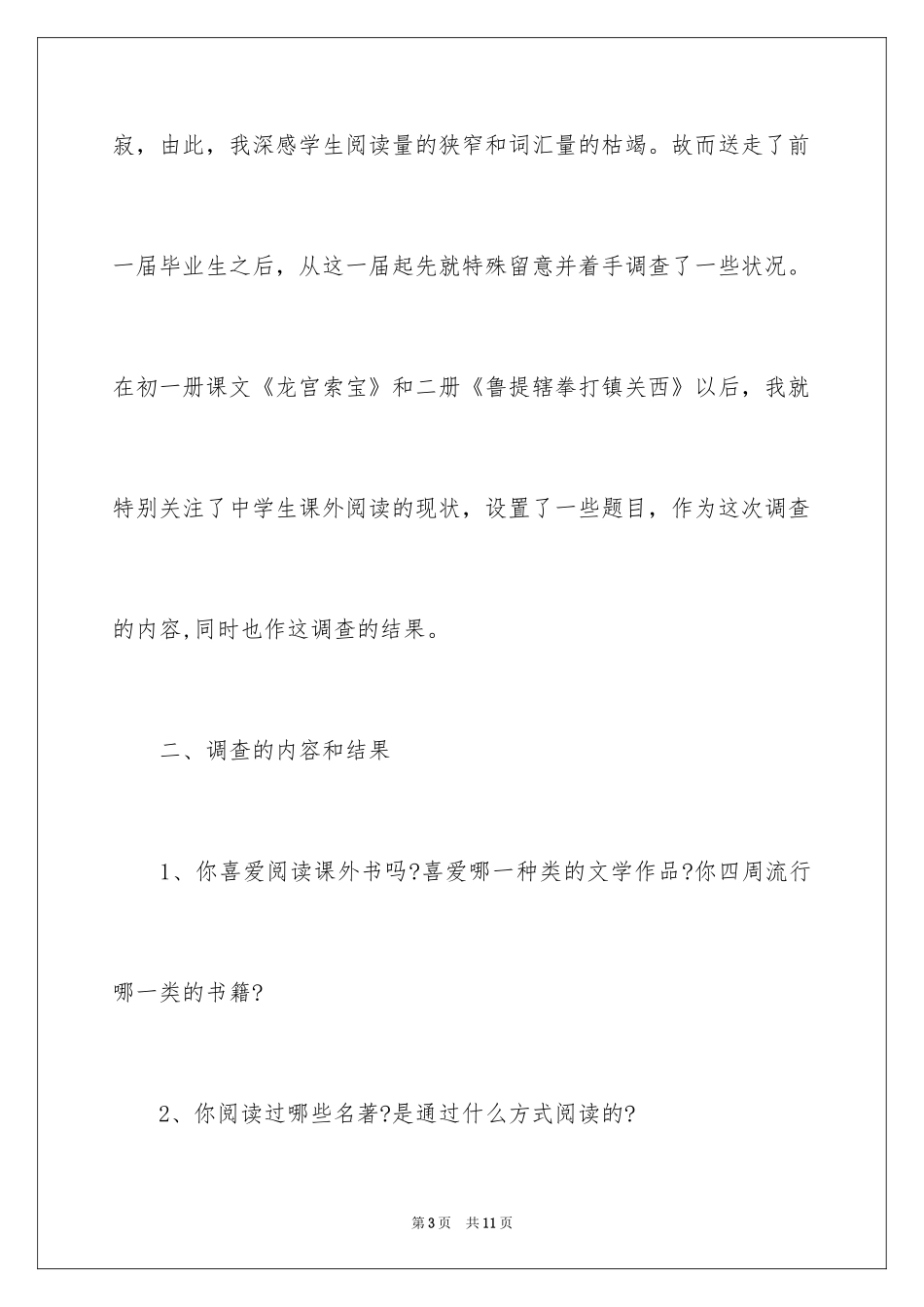 2024初高中生课外阅读的调查报告_第3页