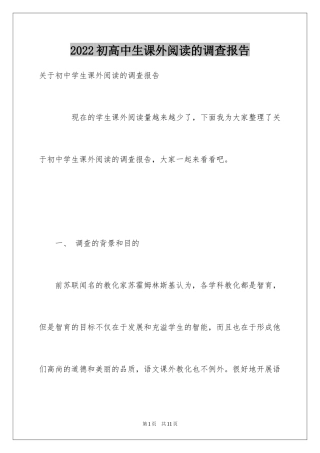 2024初高中生课外阅读的调查报告