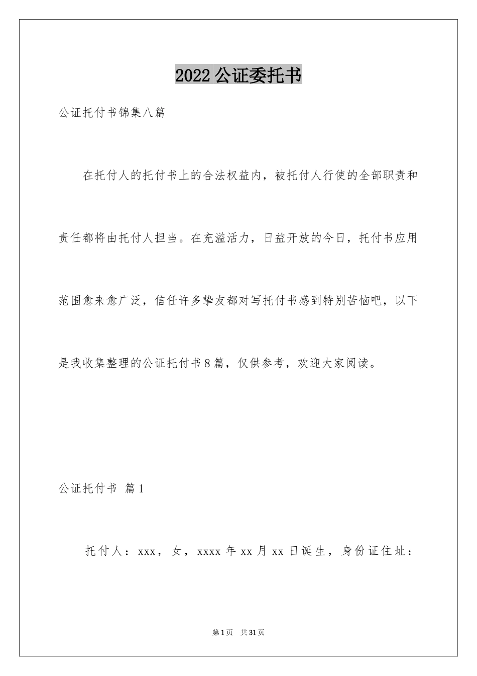 2024公证委托书_85_第1页