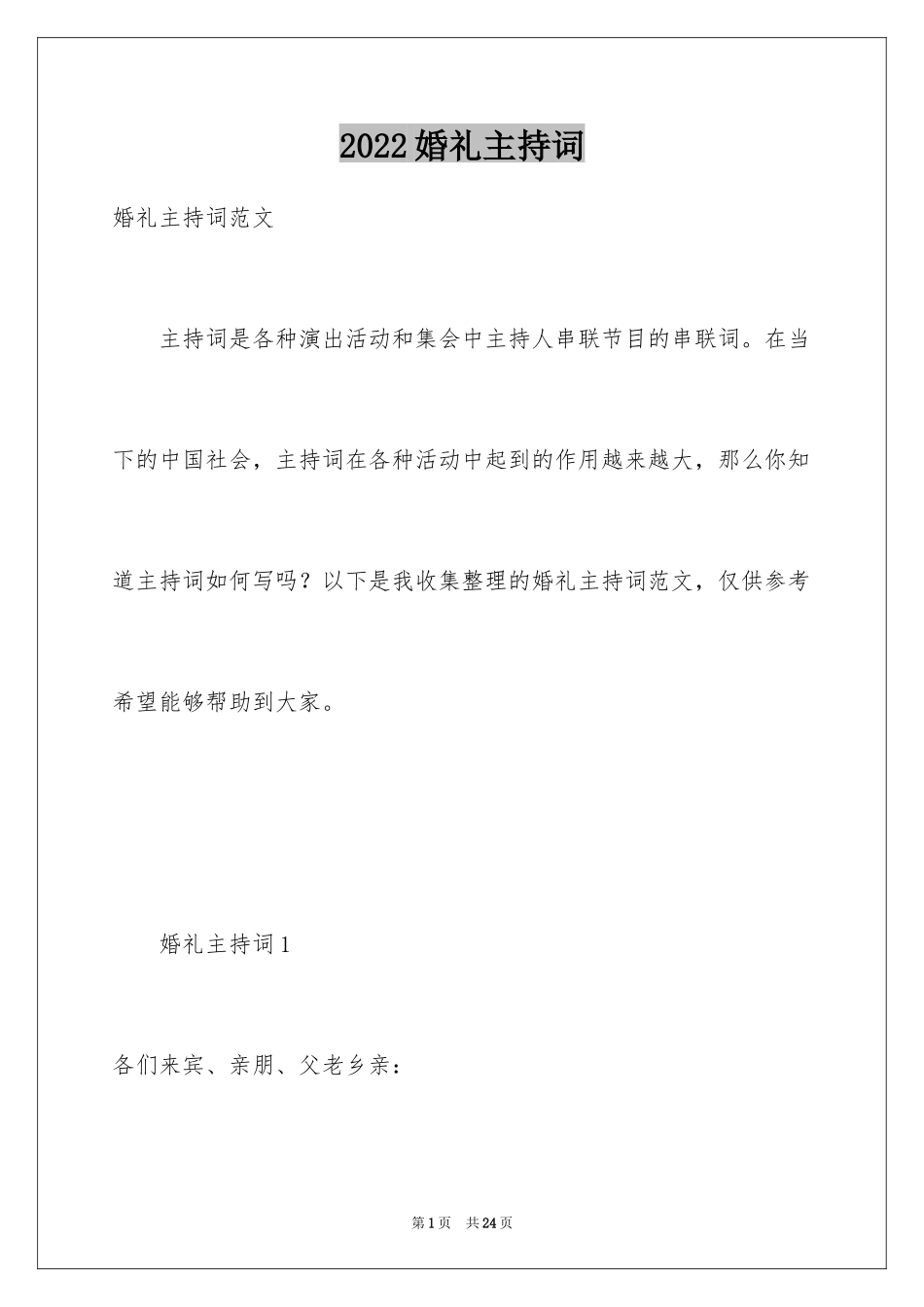 2024婚礼主持词_281_第1页