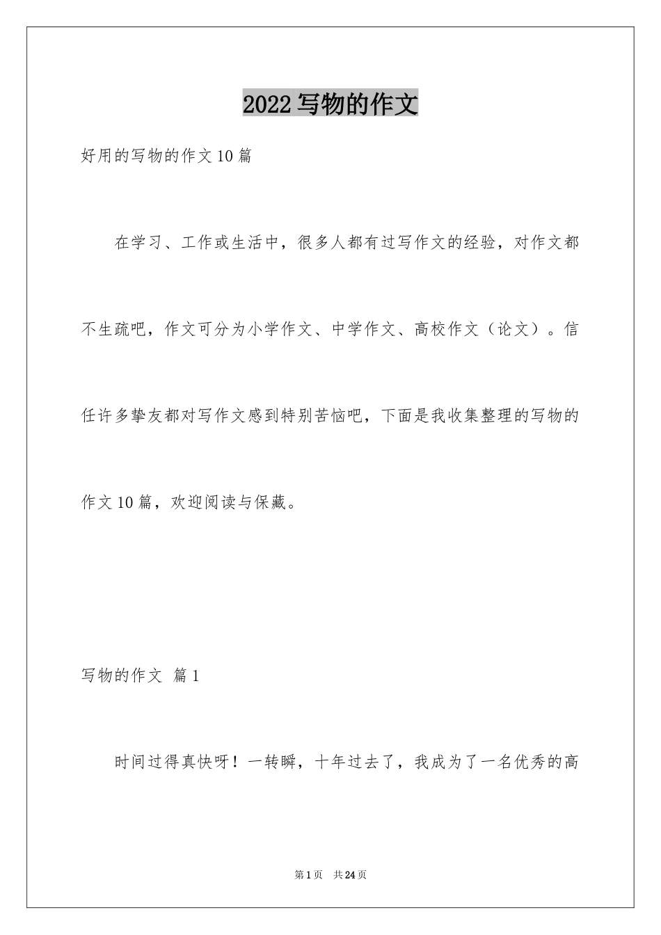 2024写物的作文_19_第1页