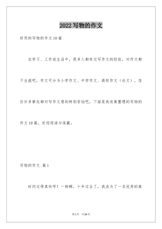 2024写物的作文_19