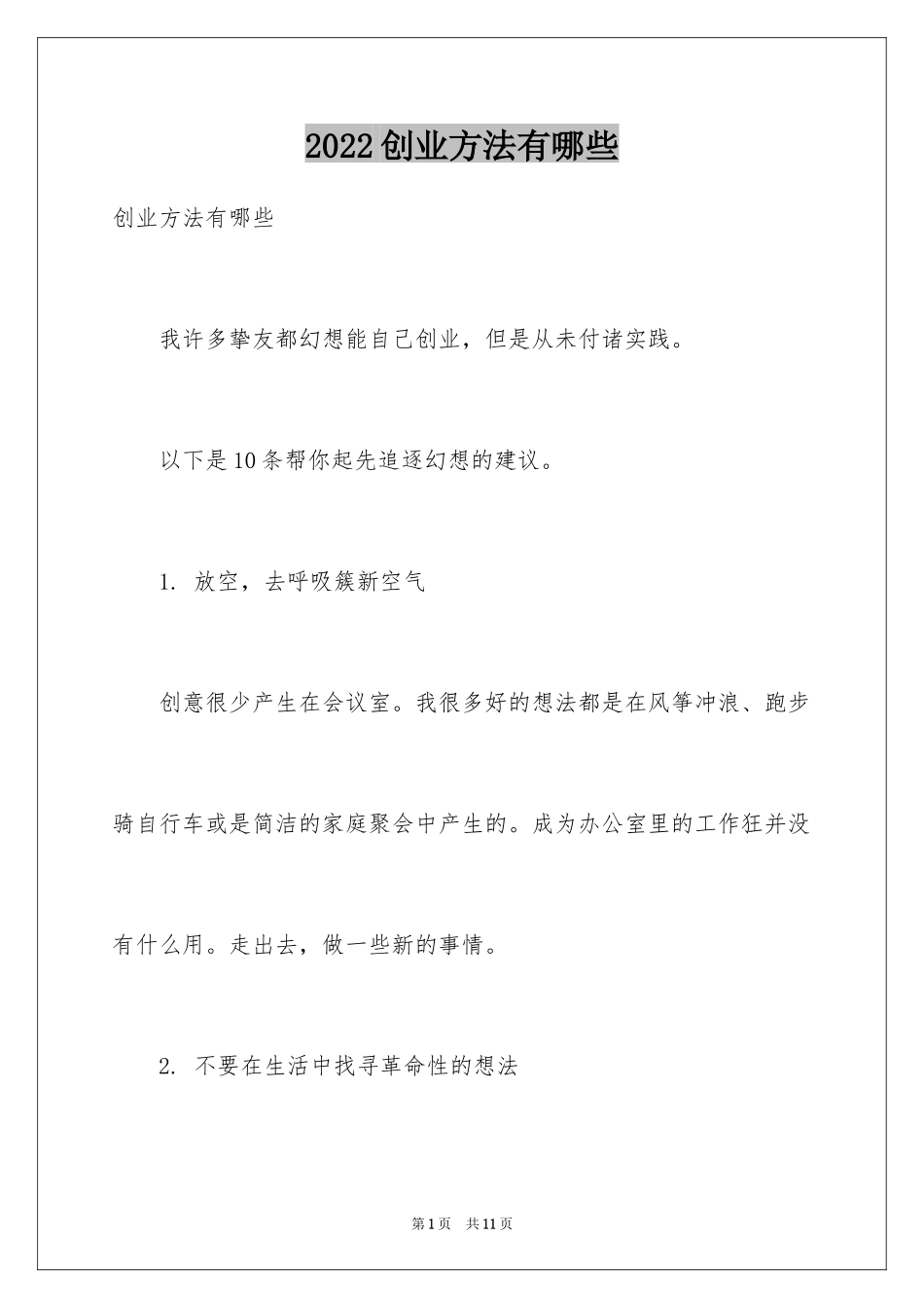 2024创业方法有哪些_第1页