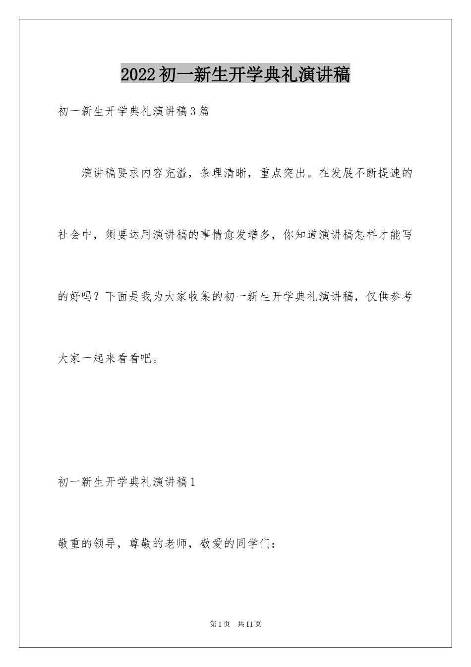 2024初一新生开学典礼演讲稿_5_第1页