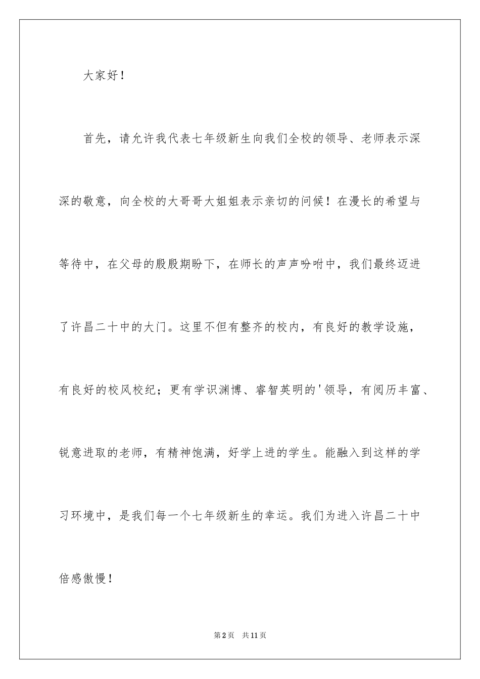 2024初一新生开学典礼演讲稿_5_第2页