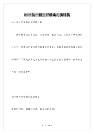 2024初一新生开学典礼演讲稿_5