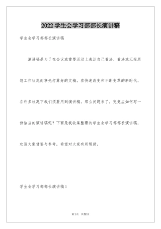 2024学生会学习部部长演讲稿