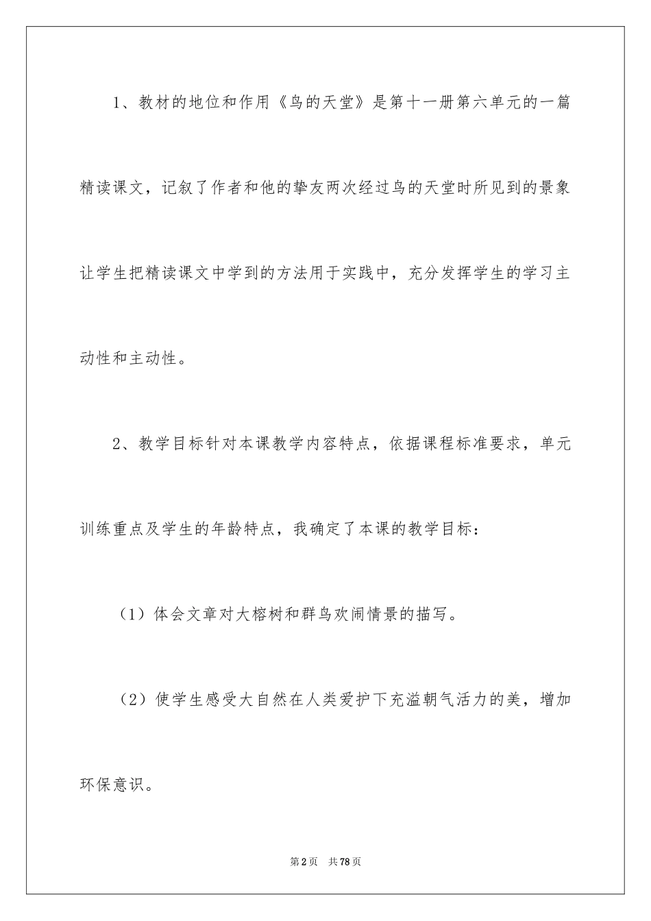 2024四年级语文说课稿_18_第2页