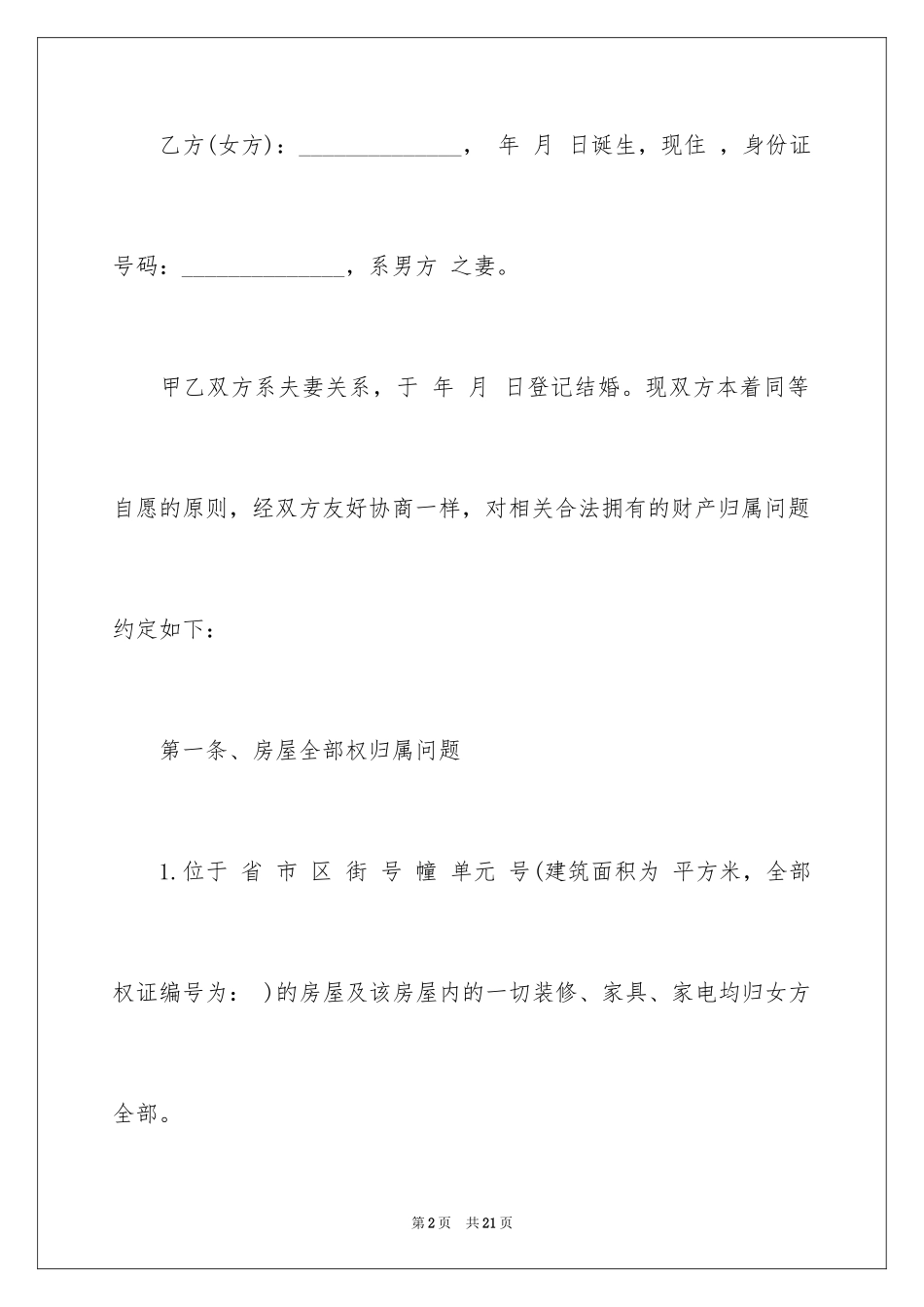 2024婚内协议书_34_第2页