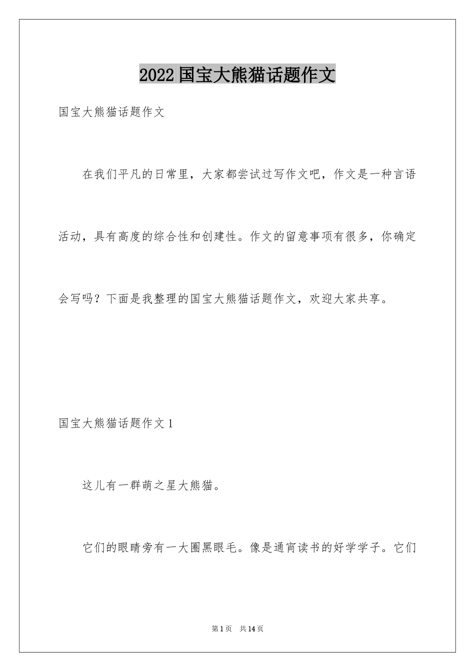 2024国宝大熊猫话题作文_第1页