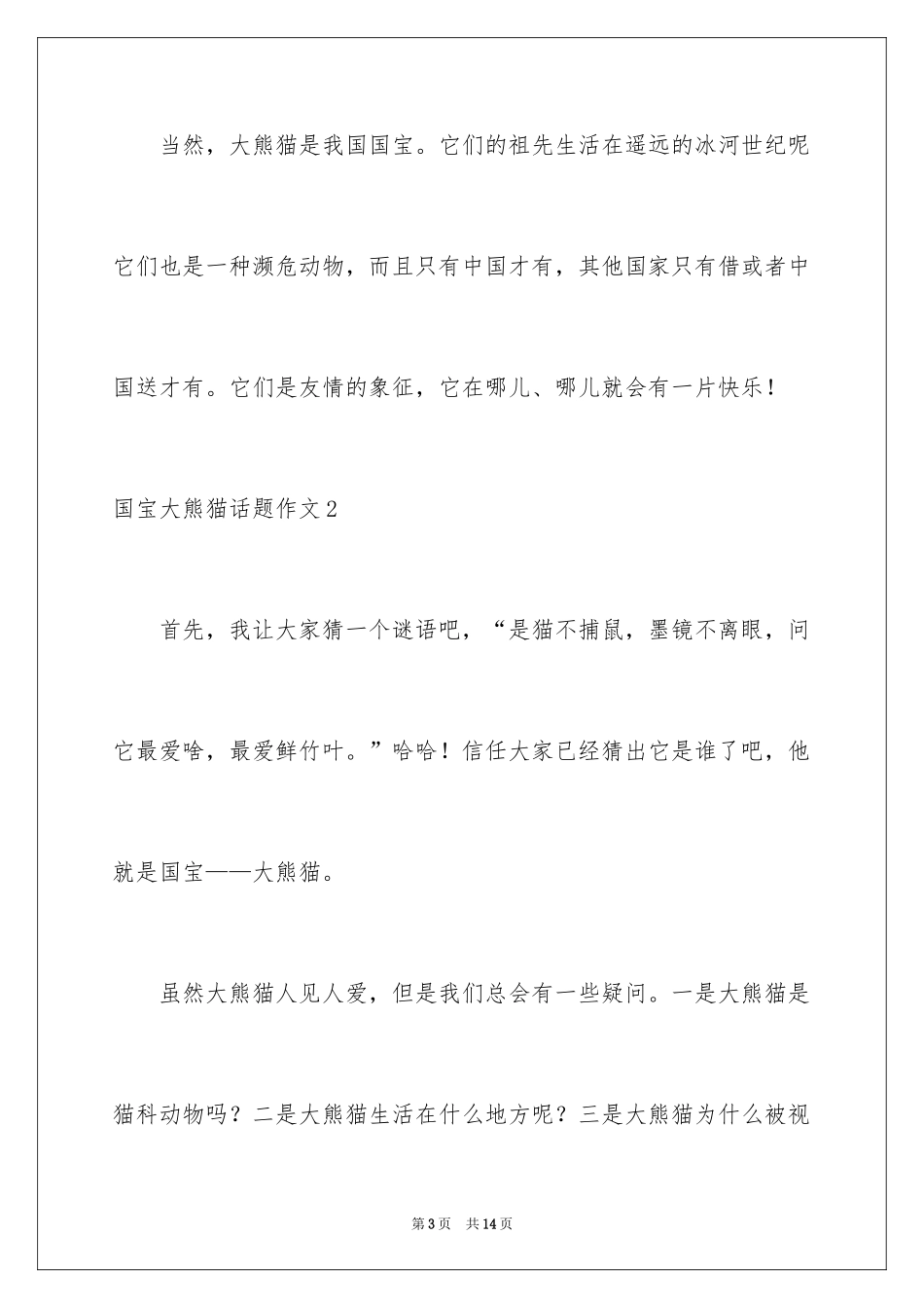 2024国宝大熊猫话题作文_第3页