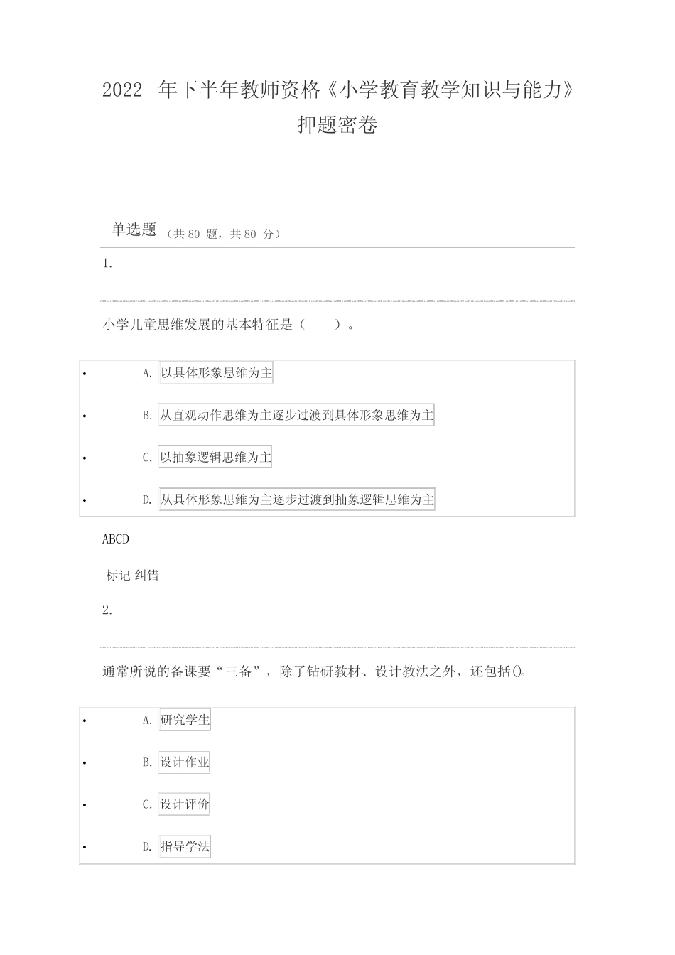 2022年下半年教师资格《小学教育教学知识与能力》押题密卷 _第1页