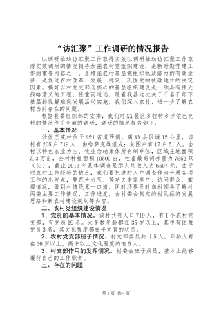“访汇聚”工作调研的情况报告
