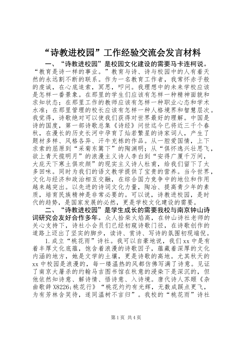 “诗教进校园”工作经验交流会发言材料_第1页