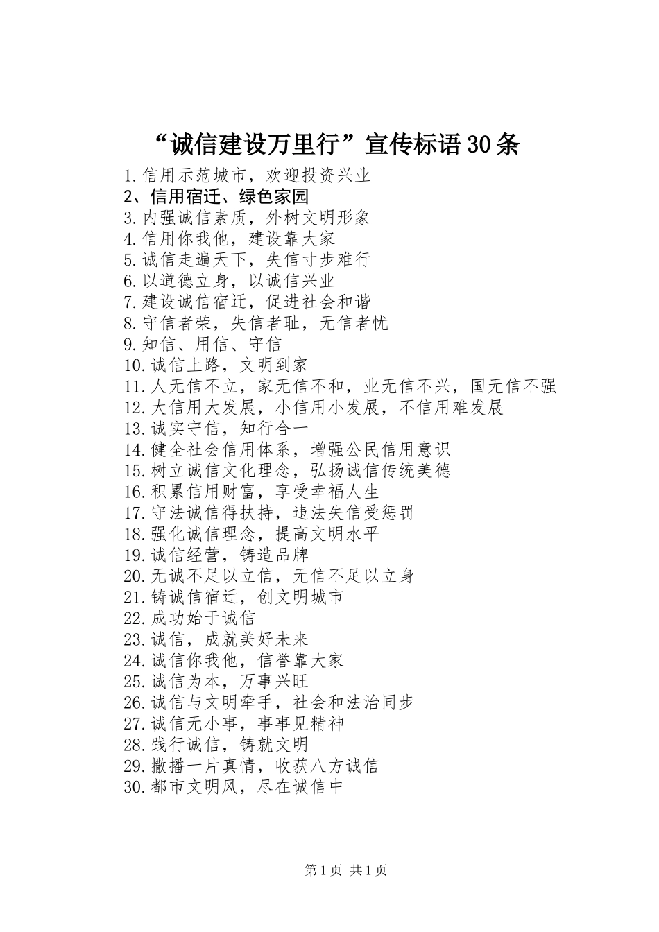 “诚信建设万里行”宣传标语30条_第1页