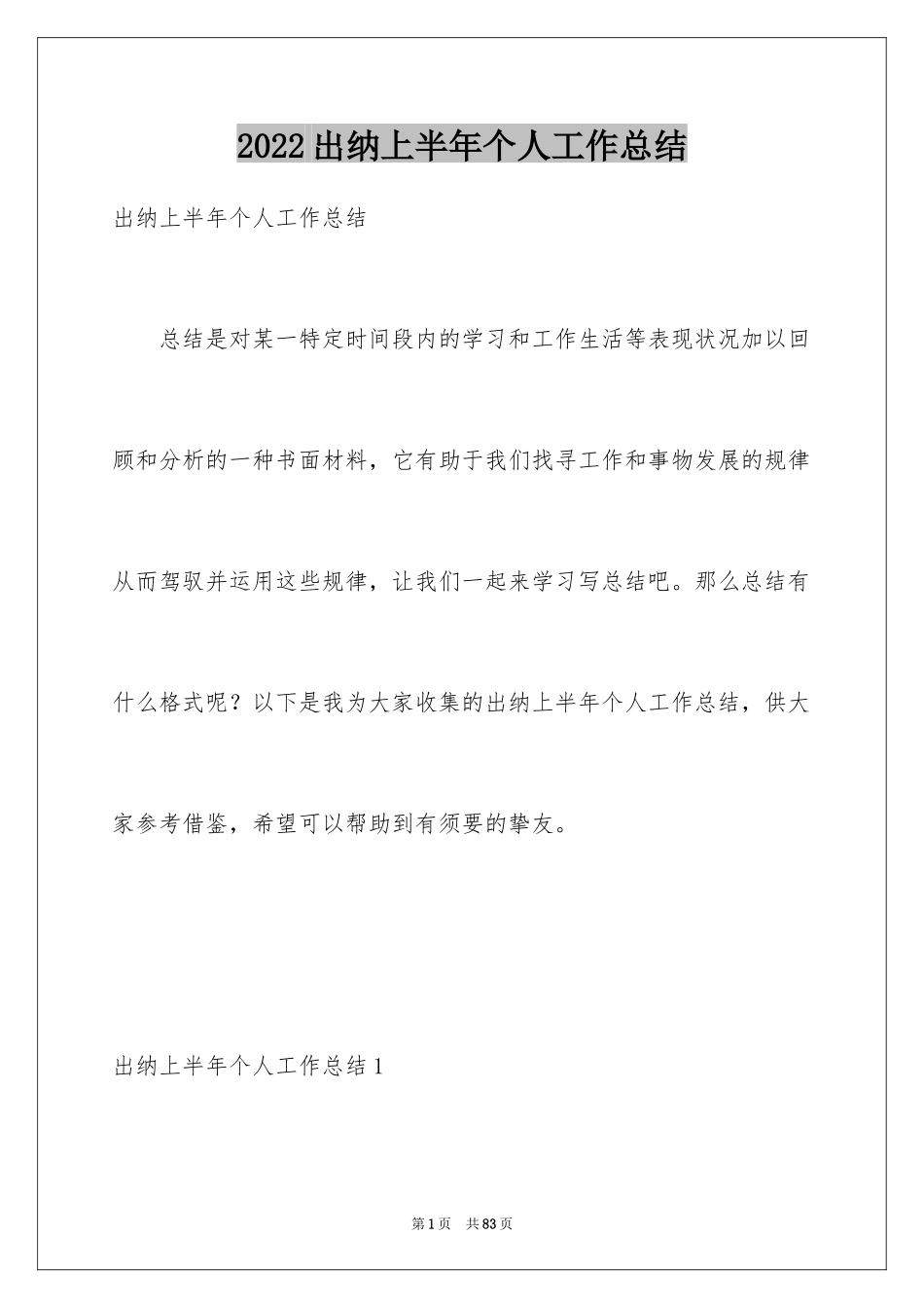 2024出纳上半年个人工作总结_5_第1页